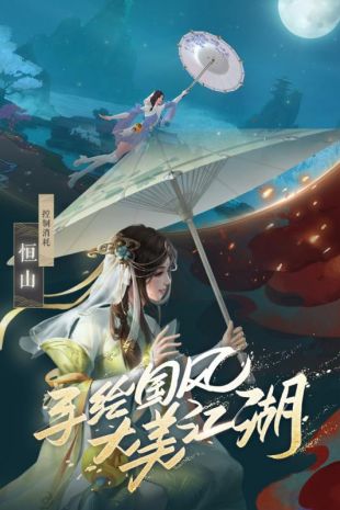 新笑傲江湖 v1.0.19