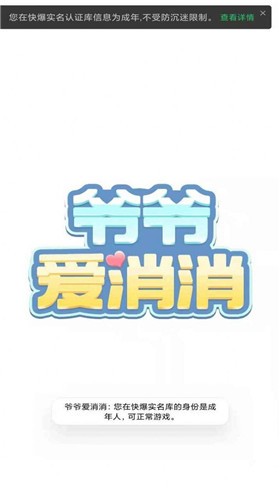 爷爷爱消消红包版  v1.1