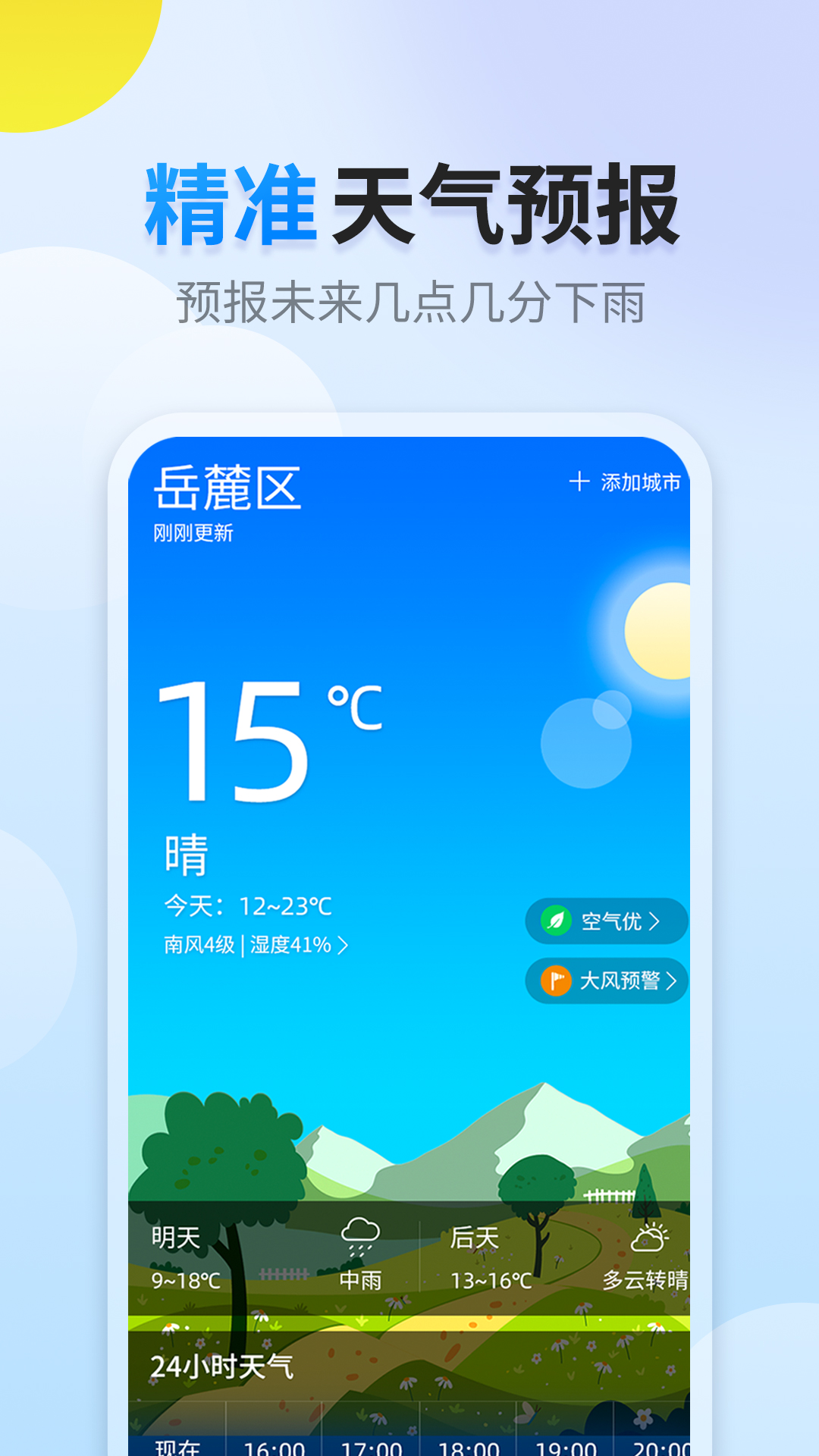 阳阳天气 v1.0.0
