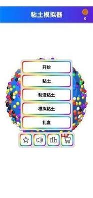 黏土模拟器.jpg