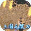 一战封神三国无限刀手游官方版 