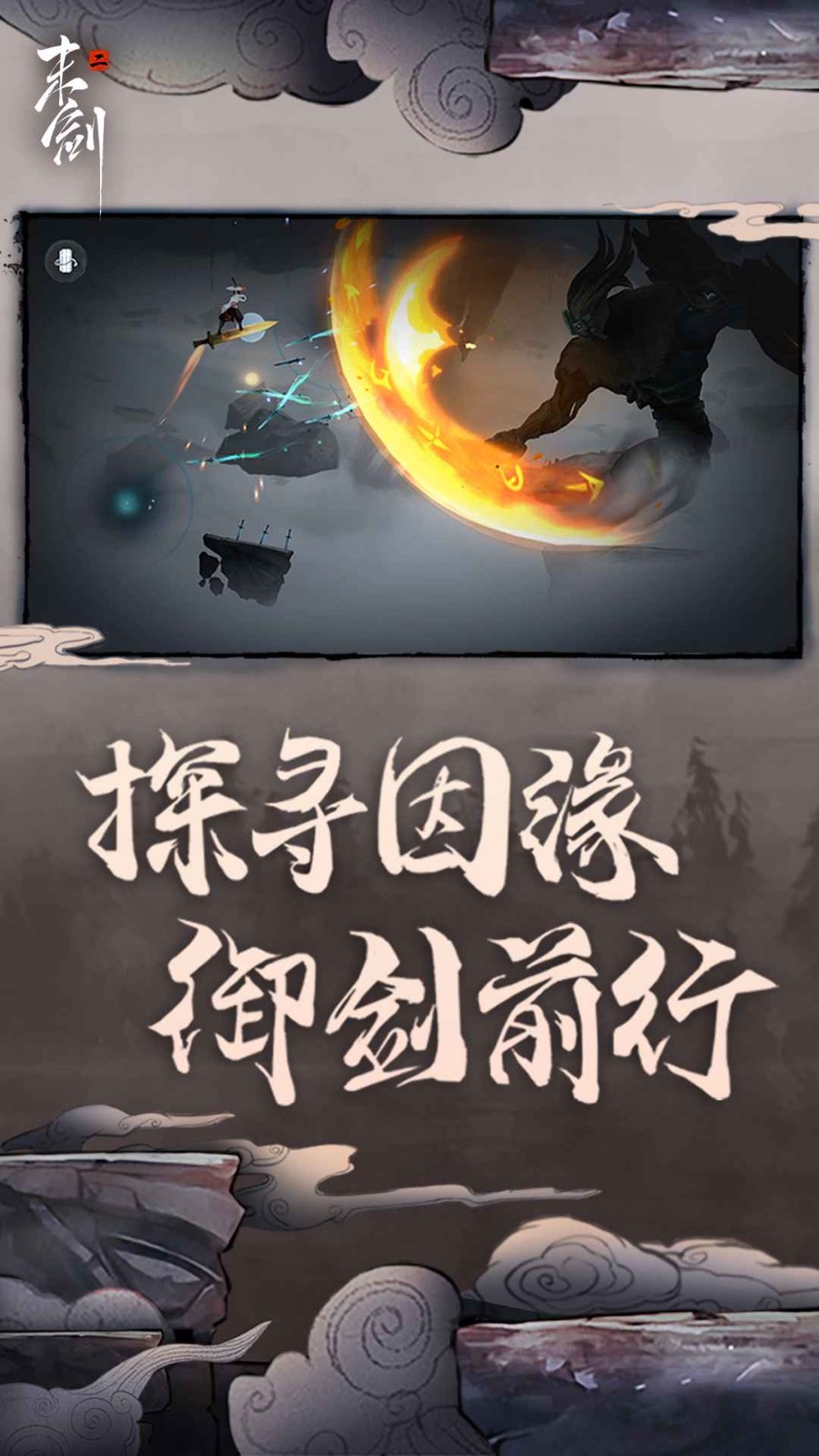 末剑二免费完整版 v1.1.10