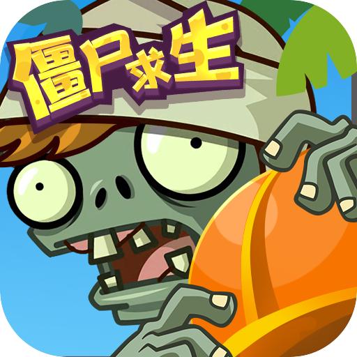 僵尸求生游戏破解版