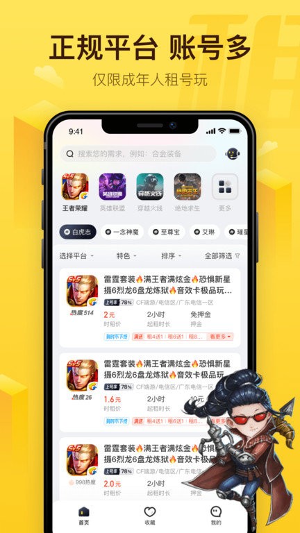 飞鸟租号  v2.4.8