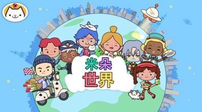 米朵世界 v1.0