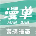 漫单漫画无广告版