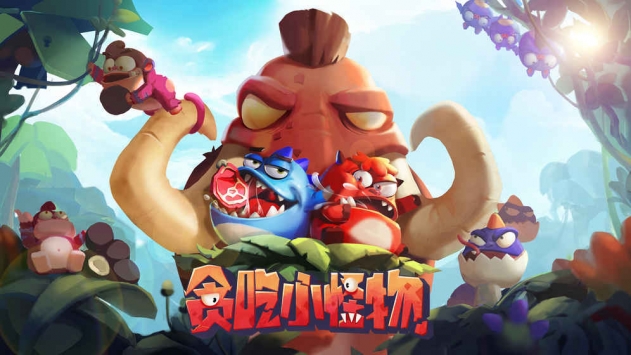 贪吃小怪物 v4.0.5