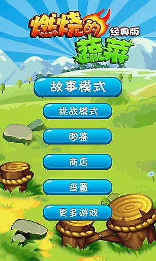 燃烧的蔬菜 v3.1.5