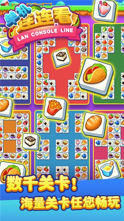 单机连连看2020 v1.0.3