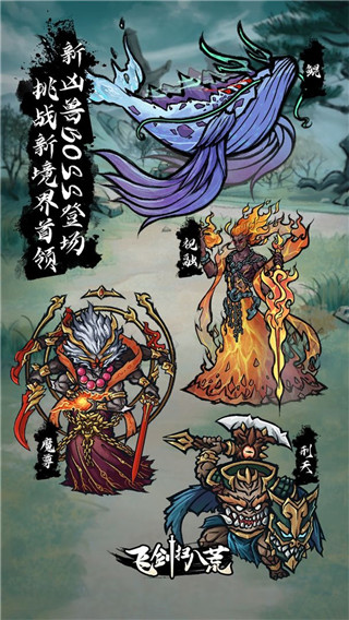 飞剑扫八荒最新版