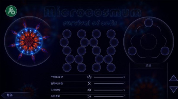 微生物世界细胞生存手机版 v4.4