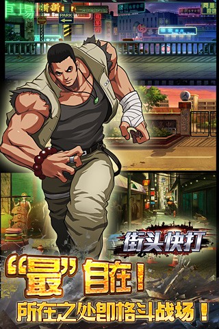 街头快打  v1.0