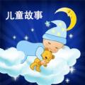 儿童故事经典大全