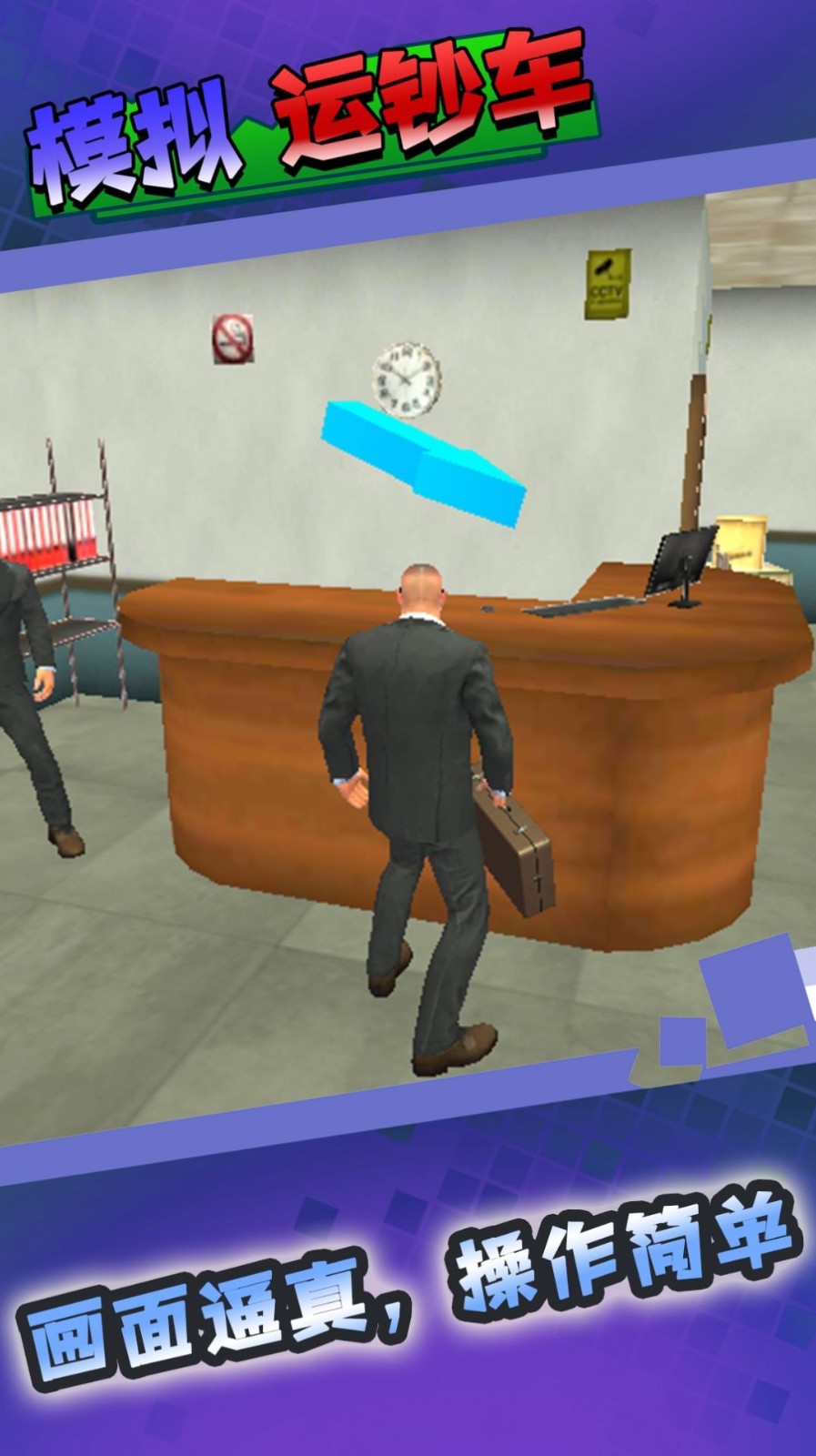 模拟运钞车  v1.0