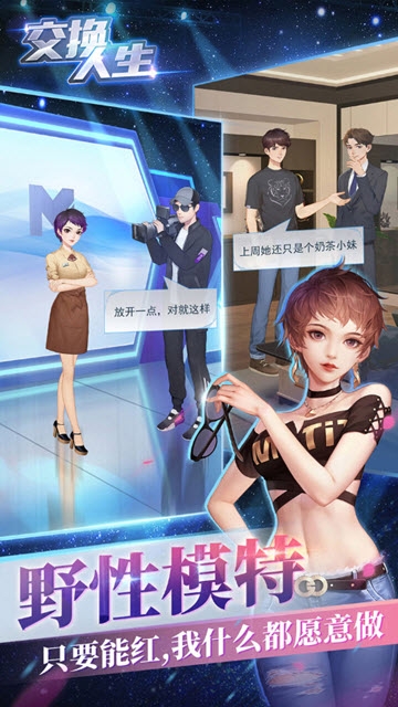 交换人生 v0.0.28 安卓版