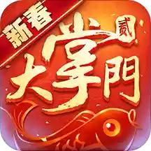 大掌门2