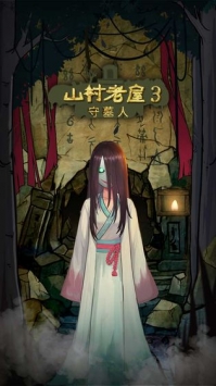 山村老屋3之守墓人 v3.2.5