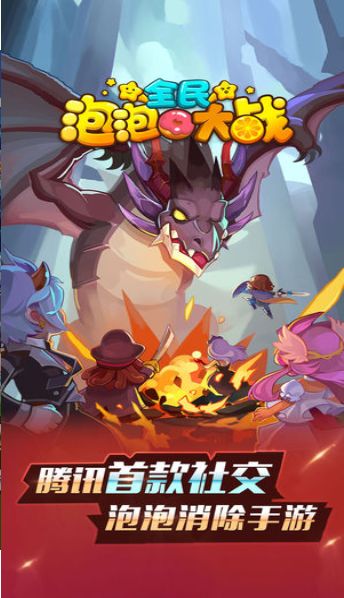 腾讯全民泡泡大战手游官网下载正式版 V2.4.1 v5.5.3