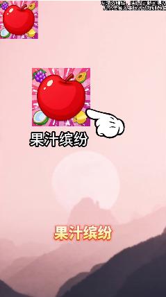 果汁缤纷 v1.0.1