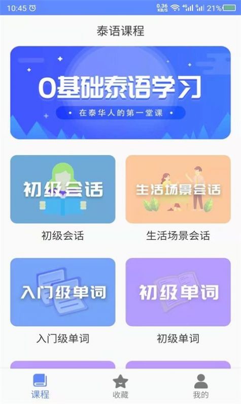 天天泰语app官方版  v4.3.3