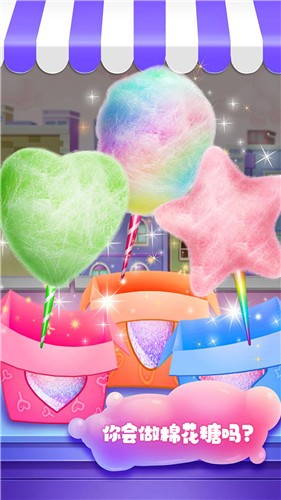 制作棉花糖  v1.0