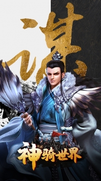 神骑世界 v1.0.1