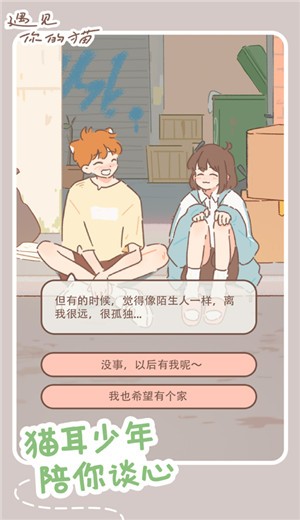 遇见你的猫耳少年截图0