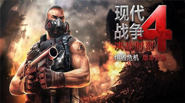 现代战争4安卓版 v1.2.3