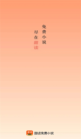 甜果阅读  v1.0.4