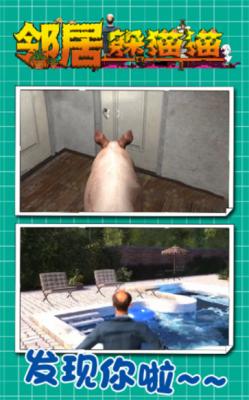 抖音邻居躲猫猫  v1.0.4