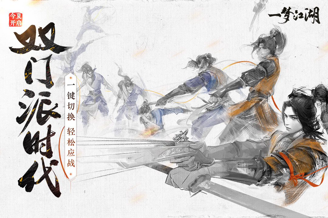 一梦江湖我见君来