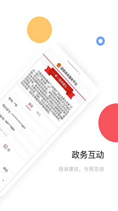 国家政务服务平台app