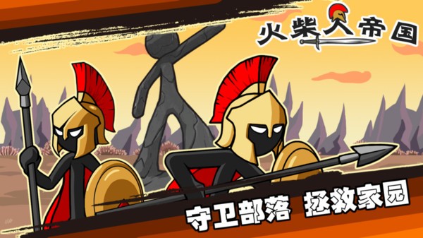 火柴人帝国游戏 v1.0