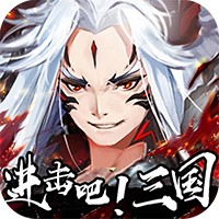 进击吧三国官方版