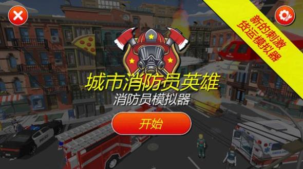 灭火消防员 v1.03