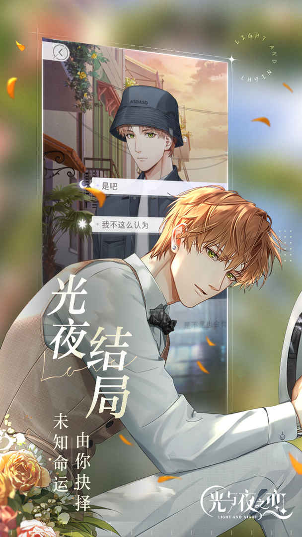 光与夜之恋 v1.8.0630