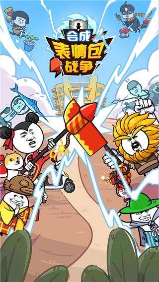 合成表情包战争免广告版 v1.1.6