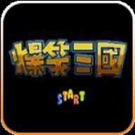 fc爆笑三国手机版