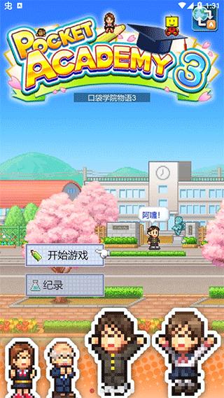 口袋学院物语3无限金币版 v1.1.9