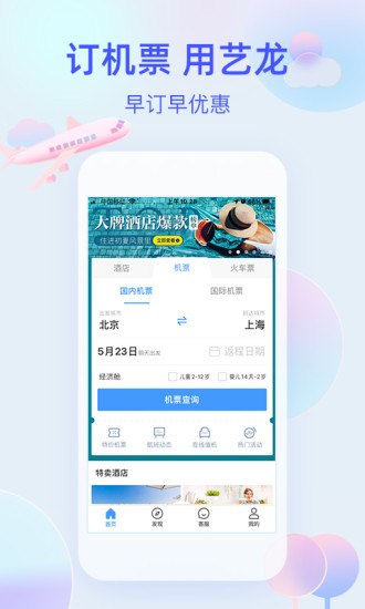 艺龙旅行app下载安装 v3.2.2