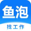 鱼泡网找工作