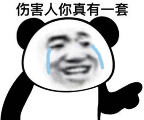 伤害人你真有一套表情包 v1.0