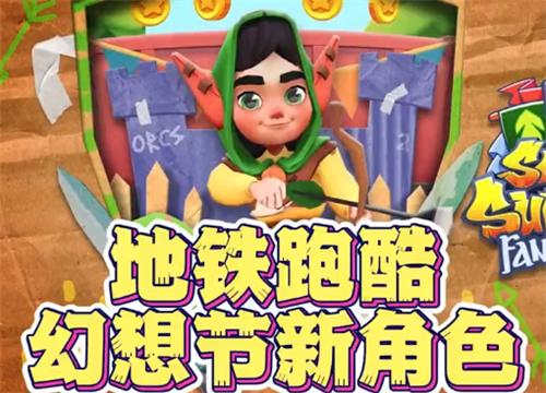 地铁跑酷幻想节国际服