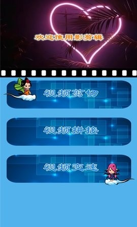 魅影视频剪辑  v1.10