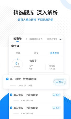 教育学考研准题库  v4.85