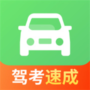 驾照一点极速通