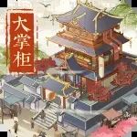 叫我大掌柜内购版无限资源