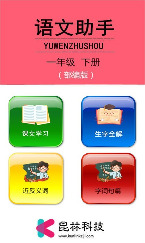 一年级下册语文助手 2020-04-14 09:39