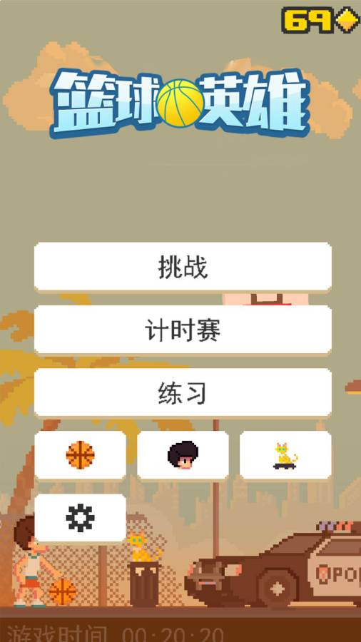 篮球英雄截图2