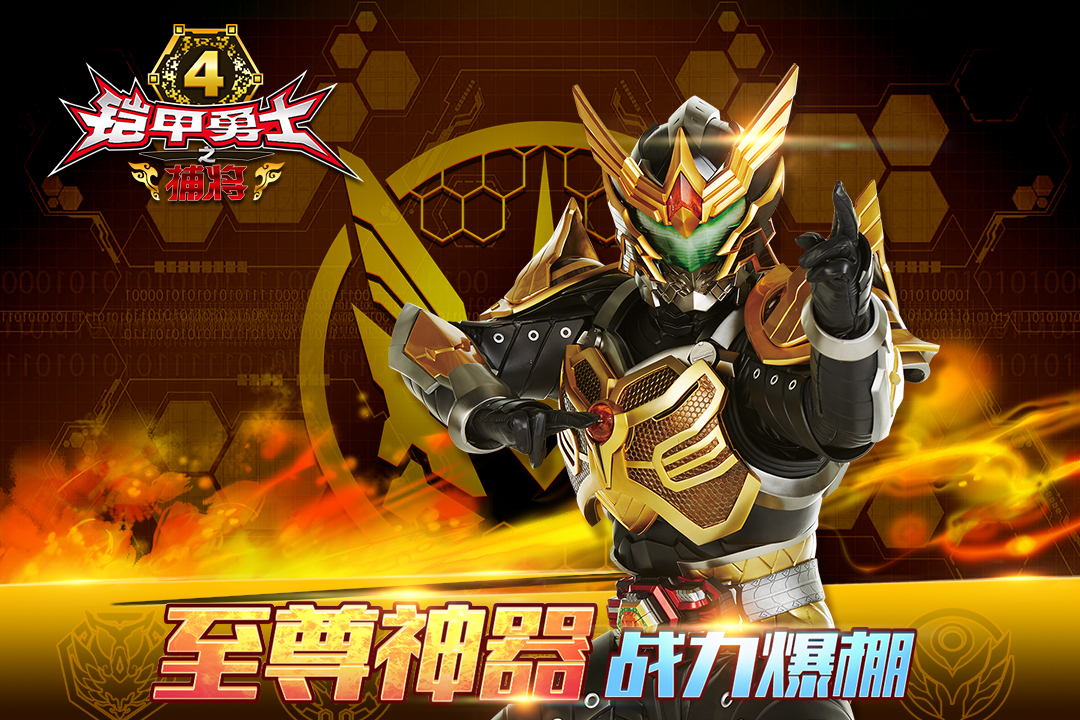 铠甲勇士4之捕将 版本:6.1.0